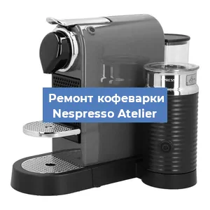 Декальцинация   кофемашины Nespresso Atelier в Перми